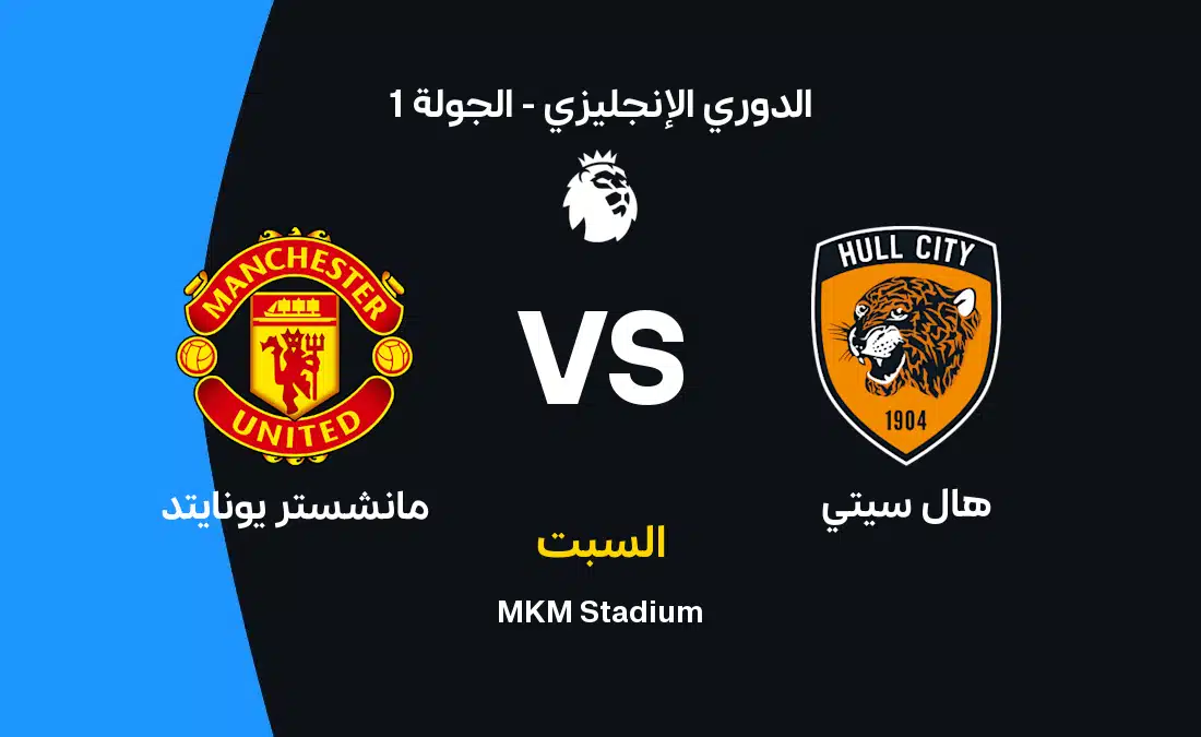 موعد مباراة هال سيتي ضد مانشستر يونايتد في الدوري الإنجليزي