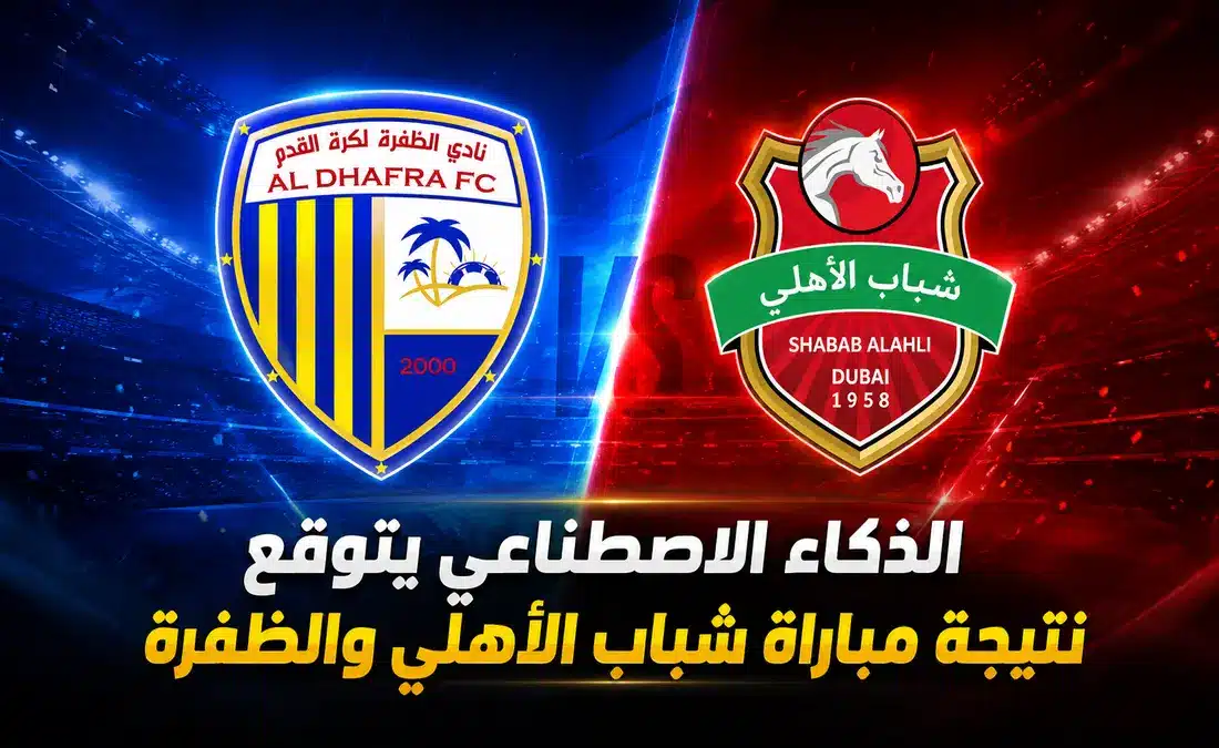 توقعات مباراة شباب الأهلي ضد الظفرة في دوري أدنوك للمحترفين