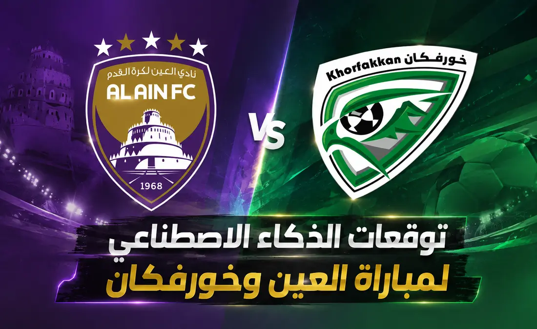 تحليل مباراة العين ضد خورفكان في دوري أدنوك للمحترفين
