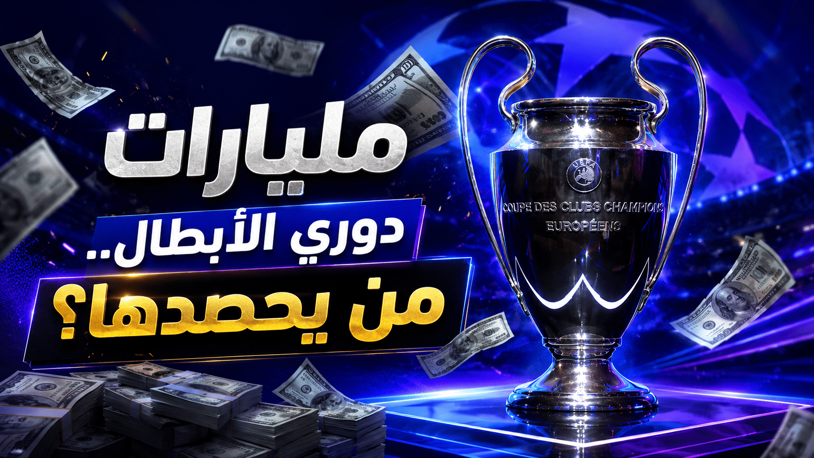 الجوائز المالية لدوري أبطال أوروبا 2026-2027 وتأثيرها على الأندية