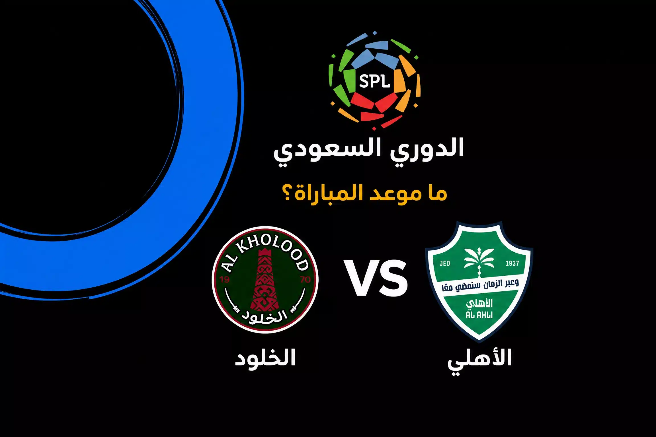 موعد مباراة الأهلي ضد الخلود في الدوري السعودي 2026-27