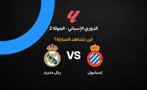 القنوات الناقلة لمباراة إسبانيول ضد ريال مدريد في الدوري الإسباني