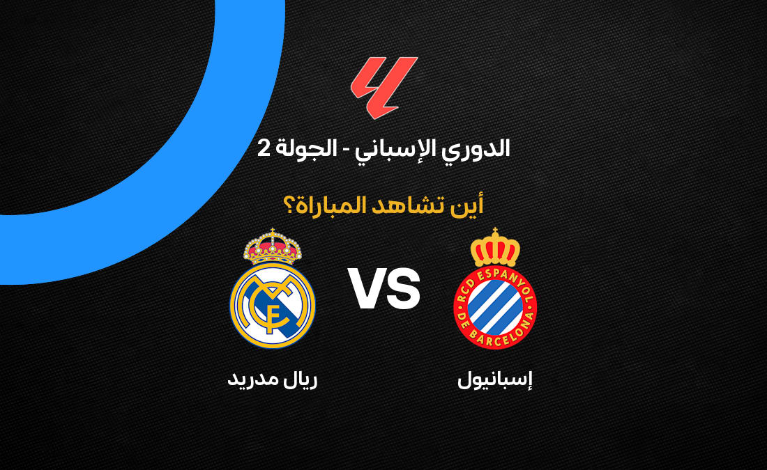 القنوات الناقلة لمباراة إسبانيول ضد ريال مدريد في الدوري الإسباني