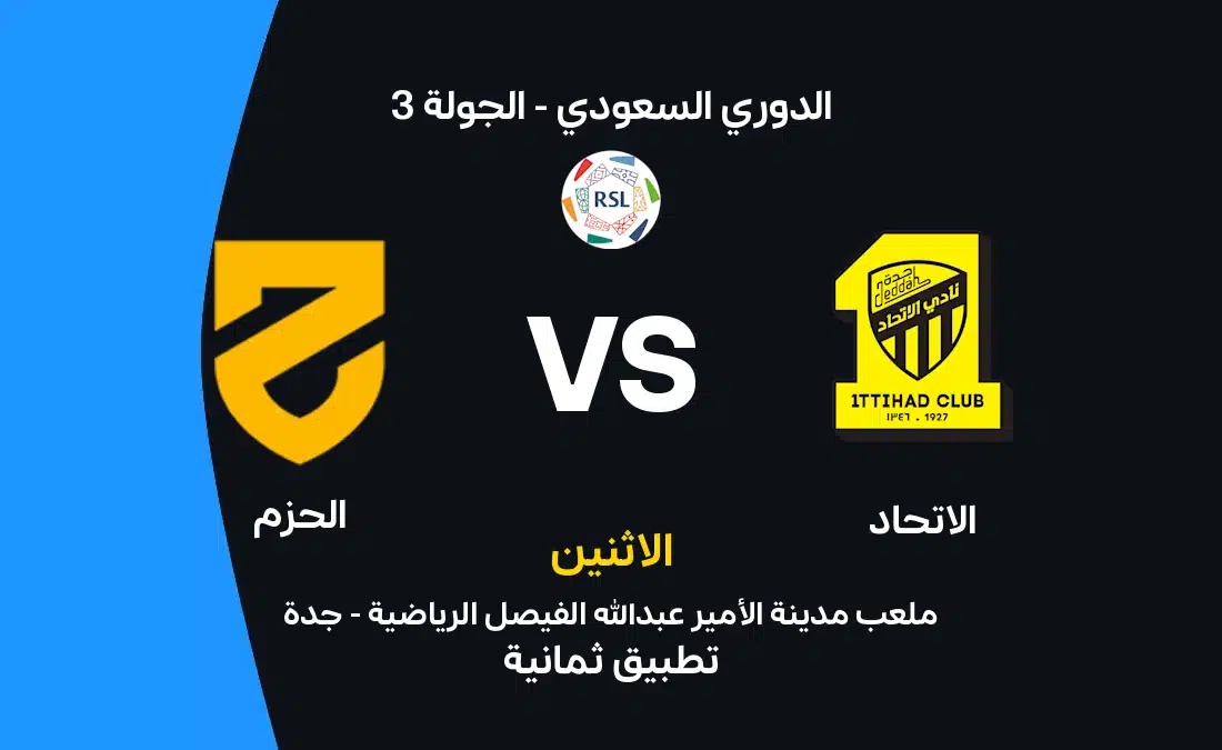 مباراة الاتحاد ضد الحزم: كل ما تحتاج معرفته