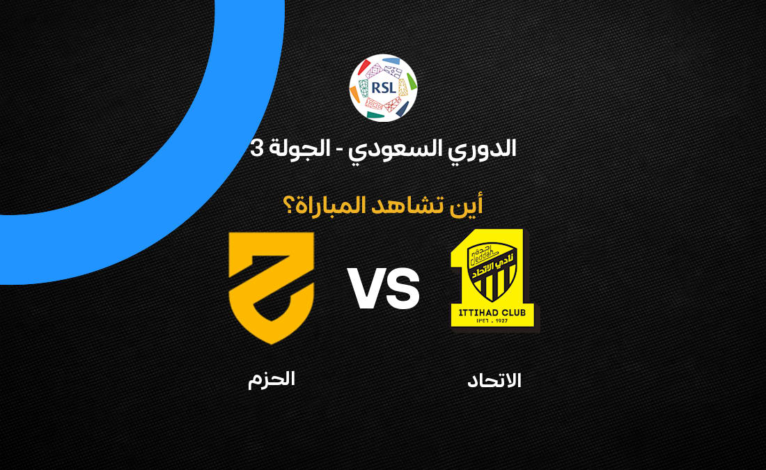 القنوات الناقلة لمباراة الاتحاد ضد الحزم في الدوري السعودي 2026-27