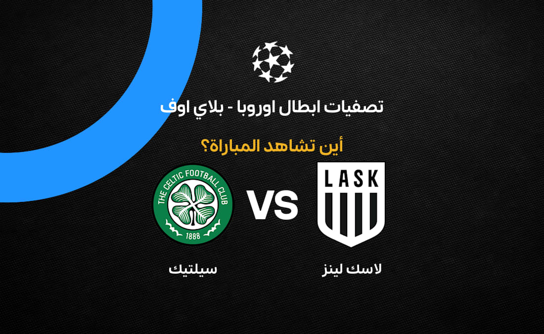 القنوات الناقلة لمباراة سيلتيك ضد لاسك في تصفيات دوري أبطال أوروبا 2026