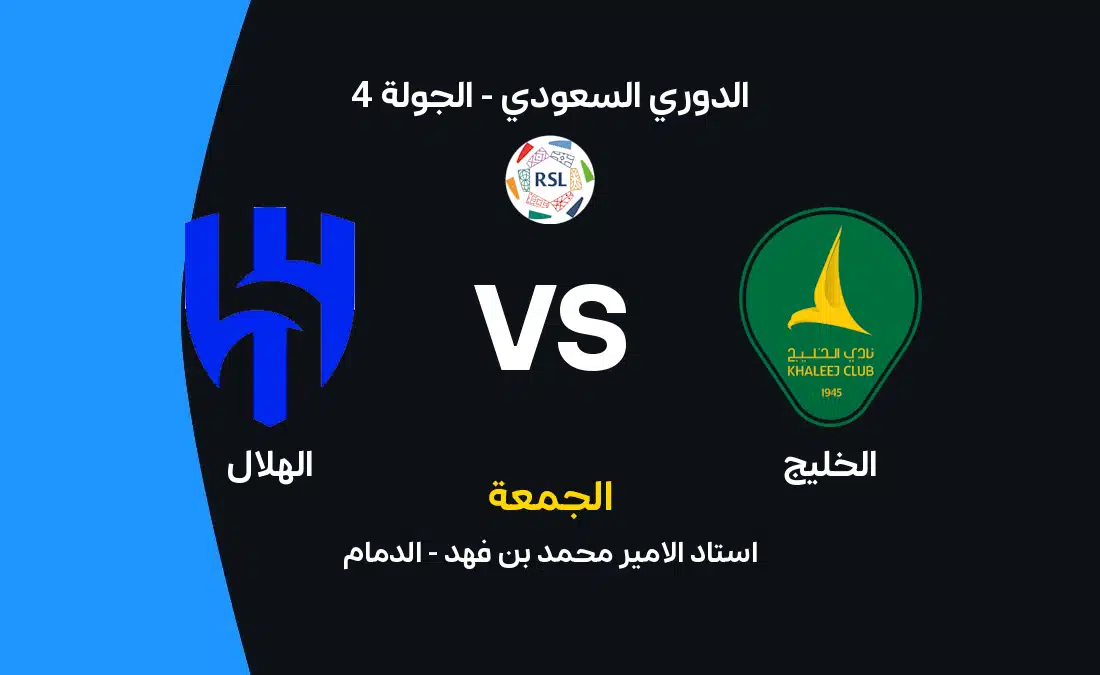مباراة الهلال ضد الخليج: تفاصيل المواجهة المرتقبة في الدوري السعودي