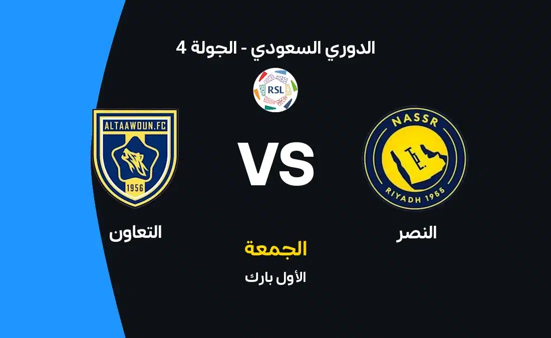 مباراة النصر ضد التعاون: موعدها وتشكيل الفريقين