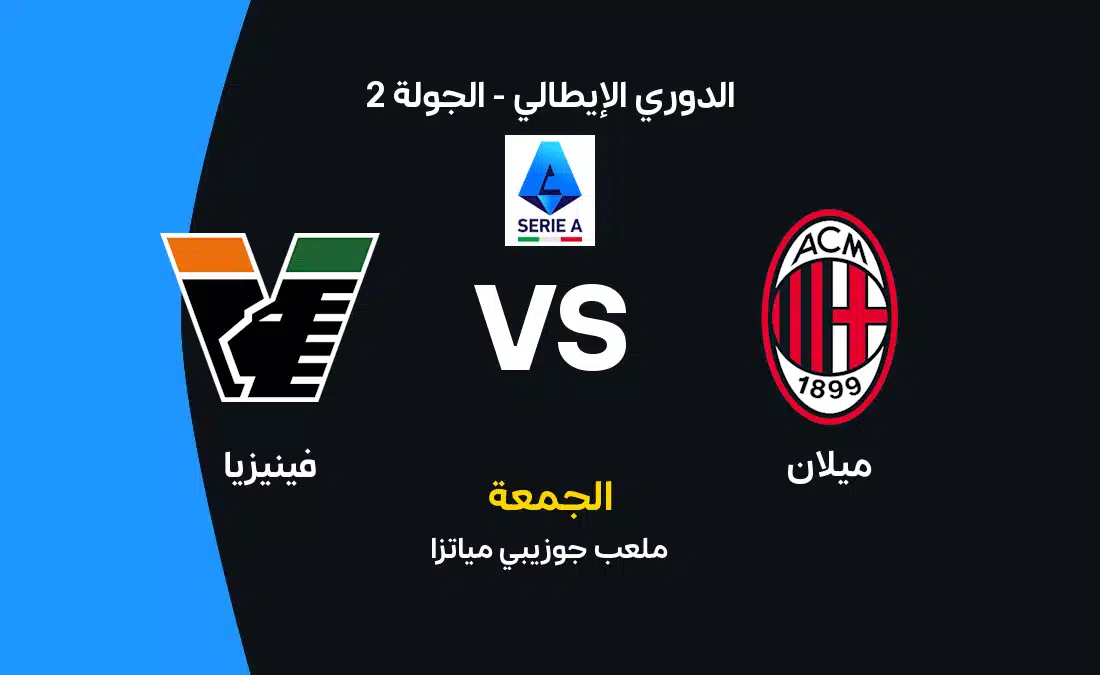 مباراة ميلان وفينيزيا: موعد وتفاصيل الجولة الثانية من الدوري الإيطالي