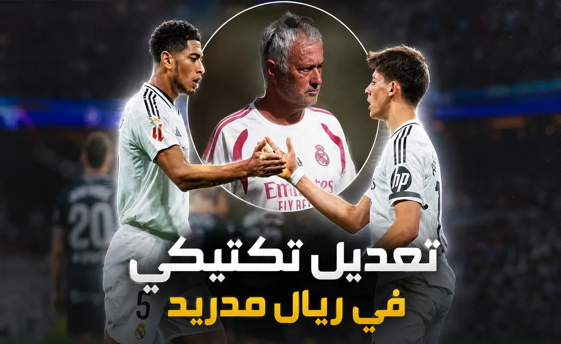 التعديلات التكتيكية لمورينيو في ريال مدريد: كيف يستفيد جولر وبيلينجهام؟