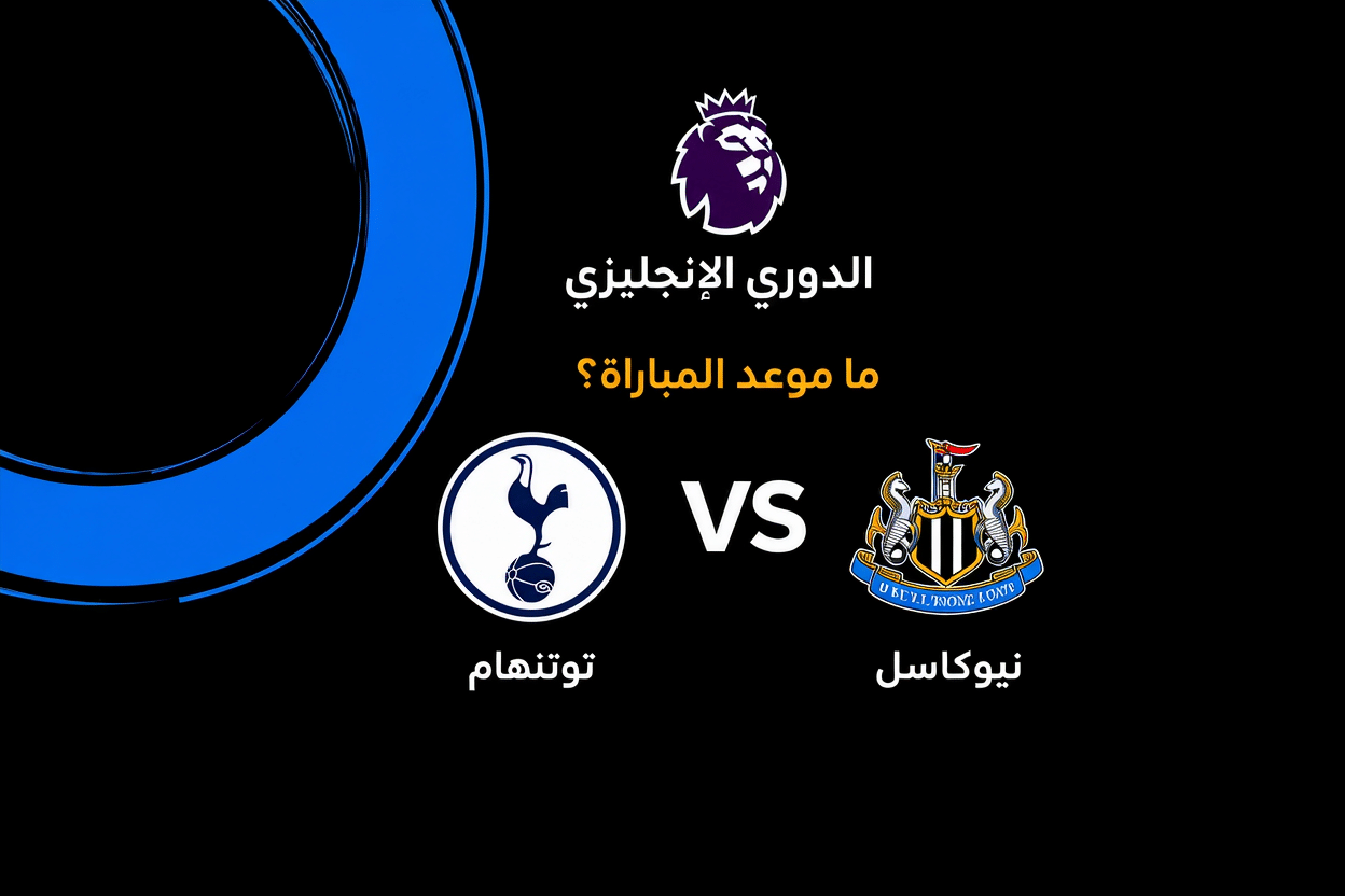 موعد مباراة توتنهام ضد نيوكاسل يونايتد في الدوري الإنجليزي 2026-27