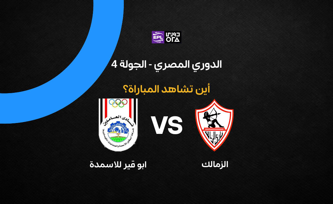 مباراة الزمالك ضد أبو قير للأسمدة: القنوات والتفاصيل